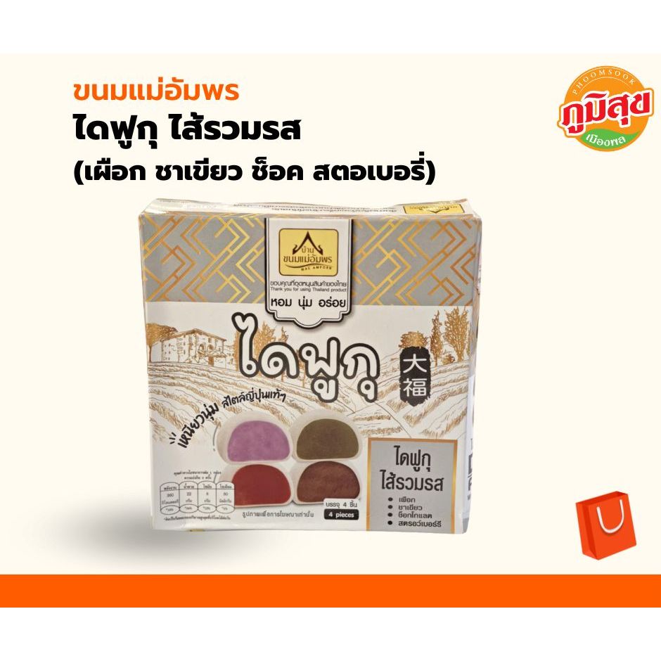 ไดฟูกุ ไส้รวมรส แป้งหนึบ หอม นุ่ม ไส้แน่น บ้านขนมแม่อัมพร 1กล่องมี 4 ชิ้น