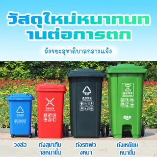 ถังขยะพลาสติกท ถังแยกประเภทขย ถังขยะ ถังบรรจุขยะ ถังขยะใหญ่ 100L/120L/240L ที่แยกขยะ ถังขยะพลาสติก ส่งสินค้างจากรุงเทพ