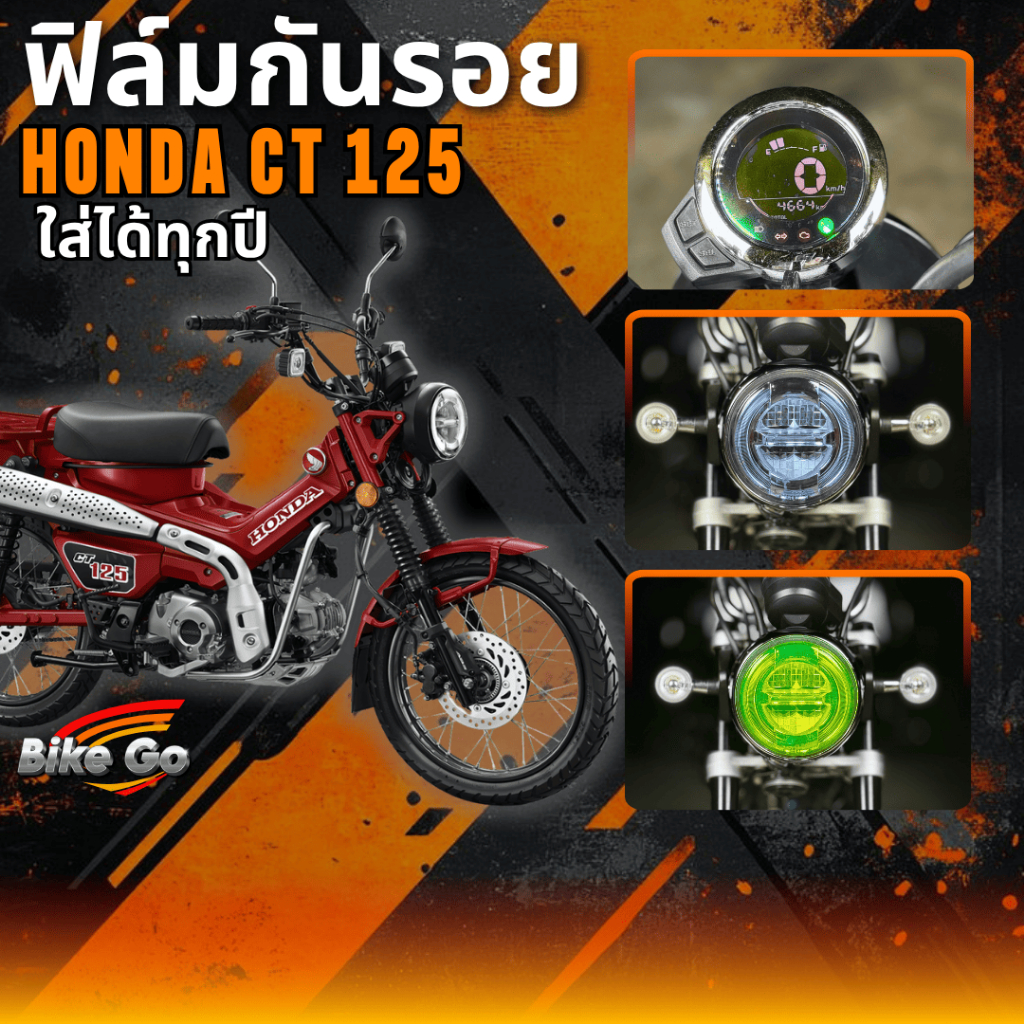ฟิล์มกันรอย CT125 ปี 2020-2025 ฟิล์มกันรอยรถมอเตอร์ไซค์ ติดตั้งง่าย ทนแดด