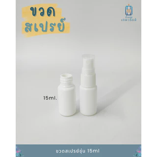 **แพค50ชิ้น* ขวดพลาสติกขาวขุ่น+หัวสเปรย์สีขาว ขนาด 15ml 30ml 60ml 100ml ขวดสเปรย์ (แพค50ชิ้น)