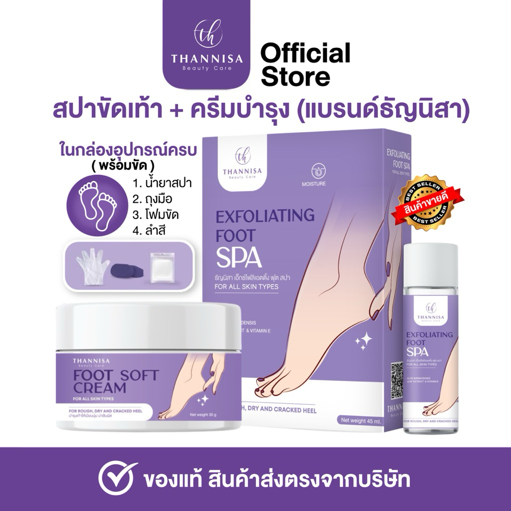 [🔥พร้อมส่ง ส่งฟรี‼️] สปาขัดเท้าธัญนิสา️ มีน้ำยา สำลี ถุงมือ โฟมขัด ครีมบำรุงเท้า