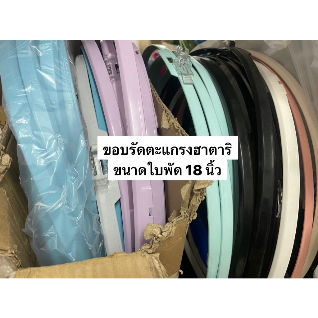 ขอบรัดตะแกรงพัดลมฮาตาริ ขนาดใบพัด 18 นิ้ว