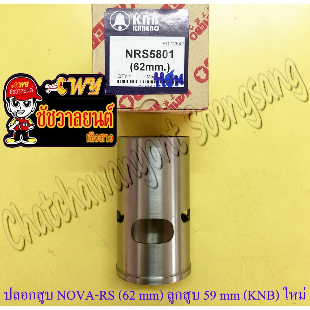 ปลอกสูบ NOVA-RS TENA-RS ปลอกลูกโต สำหรับลูกสูบ 59 mm ปลอกนอก 62 mm ของผลิตใหม่ (KNB) (22330)