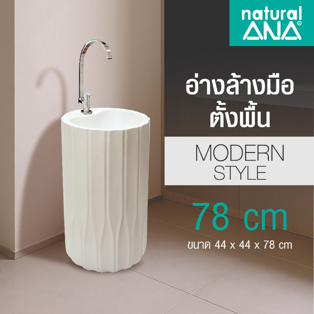 Natural ANA อ่างล้างมือตั้งพื้น สไตล์ Modern สูง 78 cm สีขาวด้าน