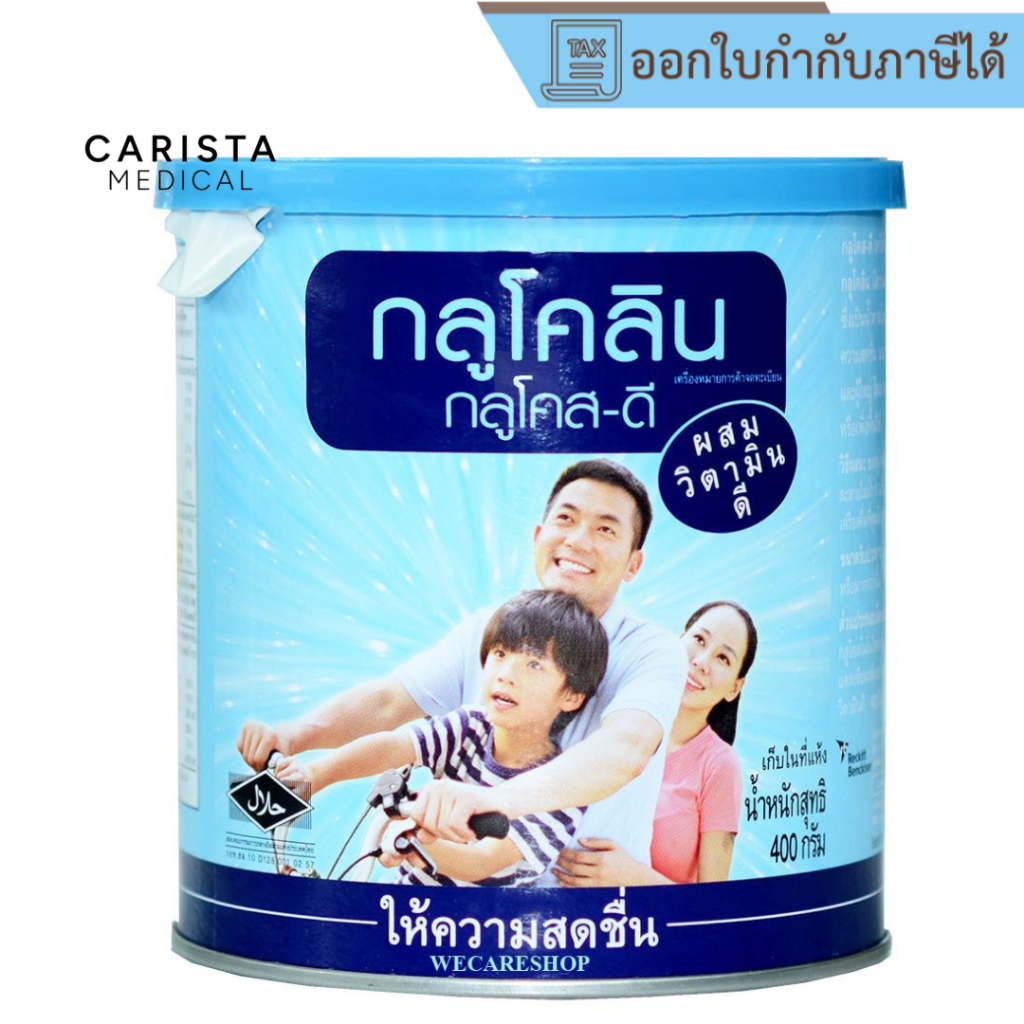 [ส่งด่วน] Glucolin (400g) กลูโคลิน กูลโคส-ดี สำหรับเด็ก ผู้ใหญ่ เพิ่มความสดชื่น วิตามินดี นักกีฬา ออกกำลังกาย ให้พลังงาน