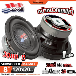 AMERICAN SOUND ซับวูฟเฟอร์ ดอกซับ ลำโพงซับ 8นิ้ว เบสแน่น กระชับ DIY AMS-810D AMS-812.4D iaudioshop