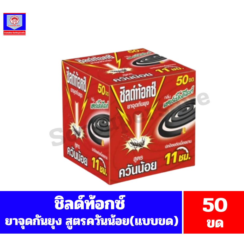 ชิลด์ท้อกซ์ ยาจุดกันยุง(แบบขด) ขนาด 50x19กรัม*//*(950กรัม)/50ขด*//*