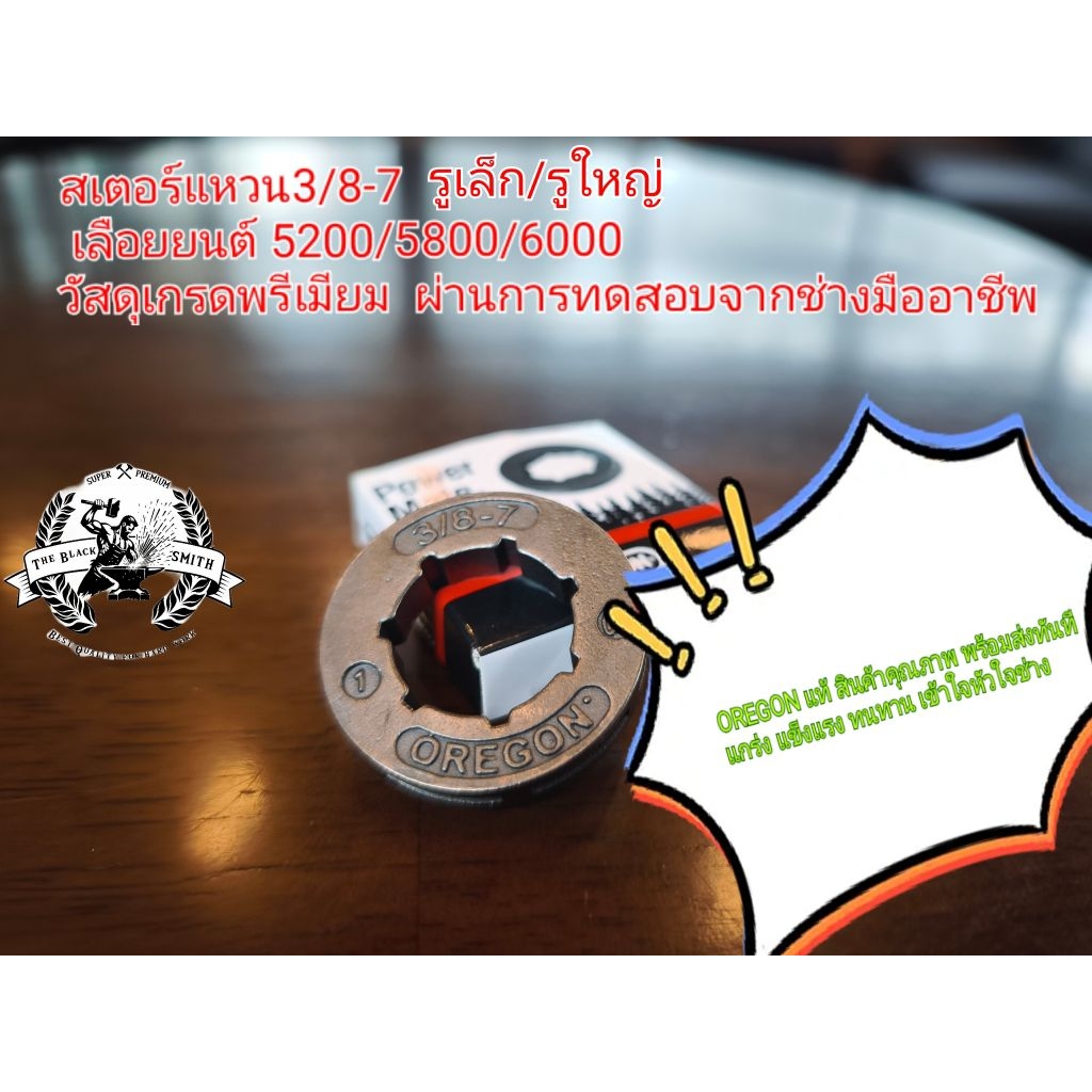 สเตอร์ สเตอร์แหวน 3/8-7 Oregon แท้ วัสดุเกรดพรีเมี่ยม ใช้กับเลื่อยยนต์5200/5800/6000