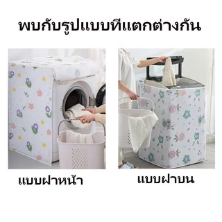 ผ้าคลุมเครื่องซักผ้า 5-12 กก สำหรับเครื่องซักผ้าฝาบน ฝาหน้า มีซิปเปิดปิดง่ายกันแดดสามารถเลือกได