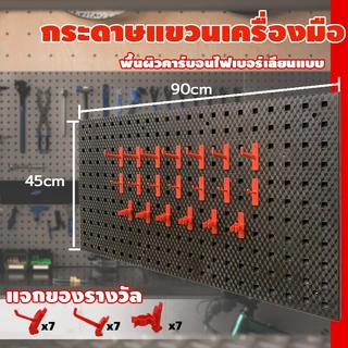 แผงแขวนเครื่องมือ แผงแขวนของ แผง ใช้สําหรับหลายสถานการณ์(90x45 cm) DIY Pegboard Size ฟรีตะขอ 21 อัน