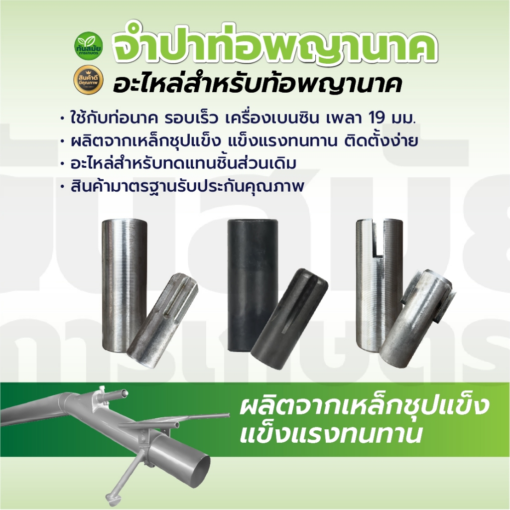 จำปาเครื่องสูบน้ำ จำปาปีก,จำปาเฟือง, จำปาท่อพญานาค, อะไหล่ท่อพญานาค