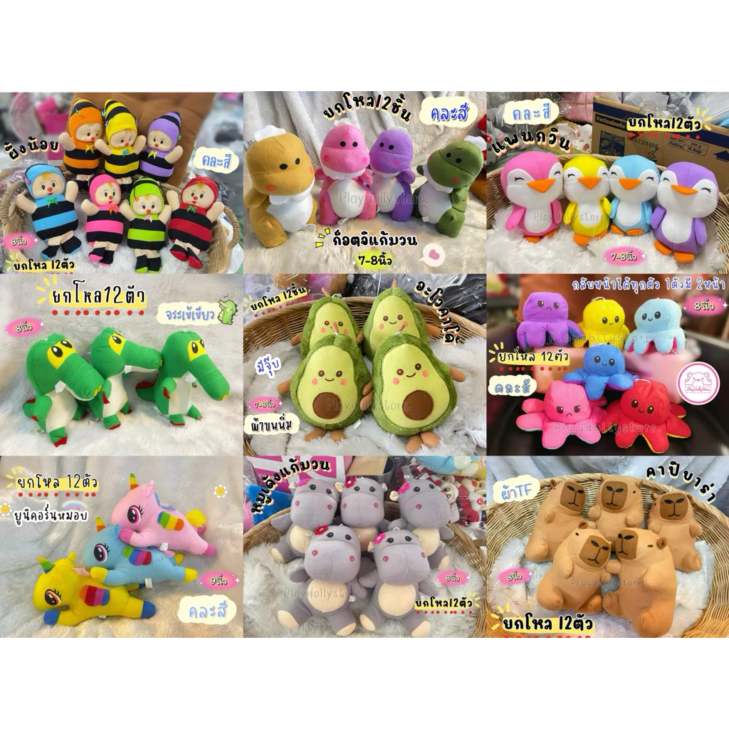 🎁ตุ๊กตาตัวโหล ตุ๊กตาแจกเด็ก 1โหล 12ตัว มีหลายแบบให้เลือกค่ะ ขนาด 7-10นิ้ว💕