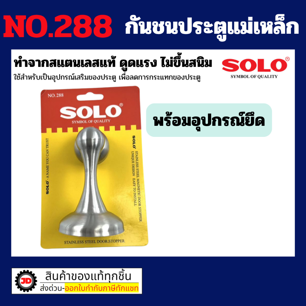 SOLO กันชนประตู รุ่น 288 By jd_official_store