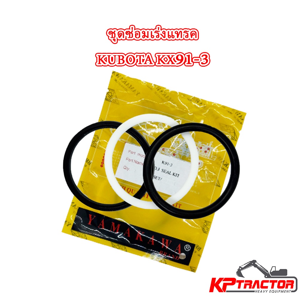 ชุดซ่อมเร่งแทรค Kubota KX91-3 | ซีลเร่งแทรค ลูกสูบ สปริง อะไหล่ช่วงล่างแบคโฮ 3 ตัน