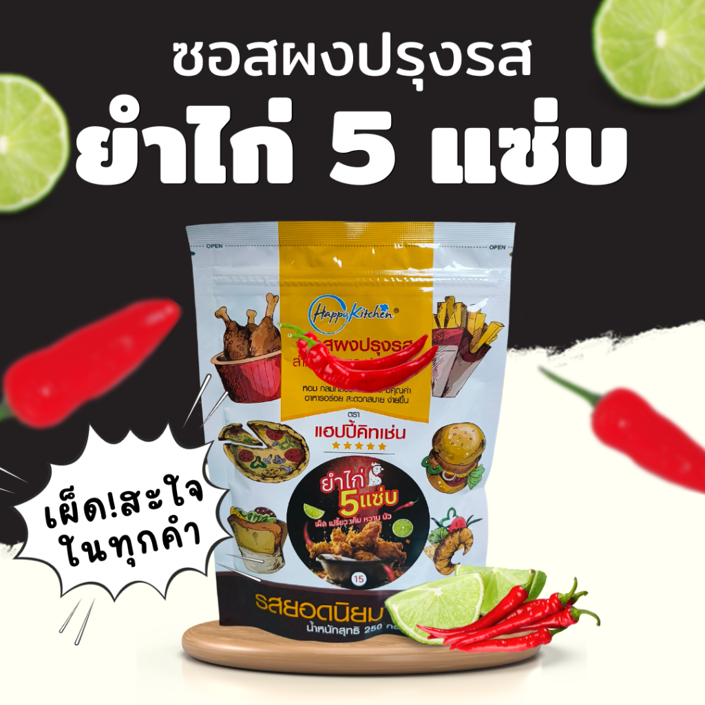 ผงเขย่า ผงปรุงรส ยำไก่ 5 แซ่บ ซอสผงปรุงรส ตราแฮปปี้คิทเช่น Seasoning Powder 250 กรัม