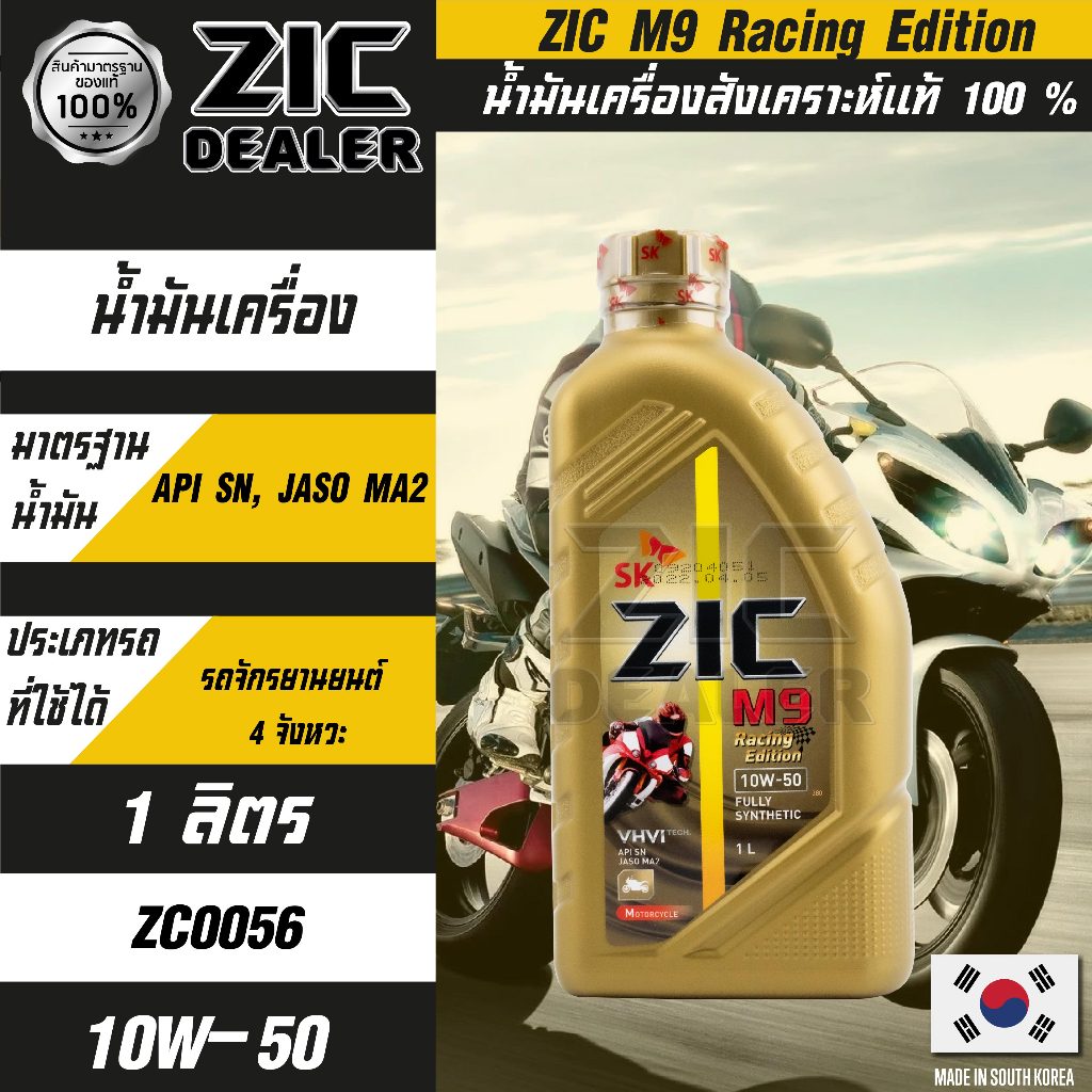 ZIC M9 10w50 Racing Edition  1 L สังเคราะห์แท้ 100% Fully Synthetic 2 ขวดแถมฟรีสเปรย์ล้างโซ่