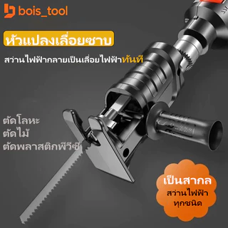 เลื่อยไฟฟ้า 3 IN 1 หัวแปลงสว่านไฟฟ้า เลื่อยเล็ก หัวแปลงสว่านเป็นเลื่อย