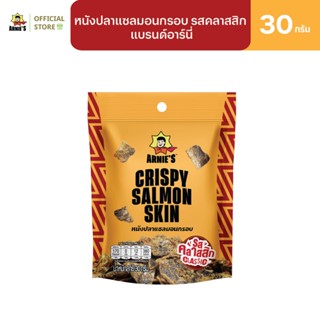 [ 1แถม1 ]  - หนังปลาแซลมอนกรอบ รสคลาสสิก แบรนด์อาร์นี่ Arnie…