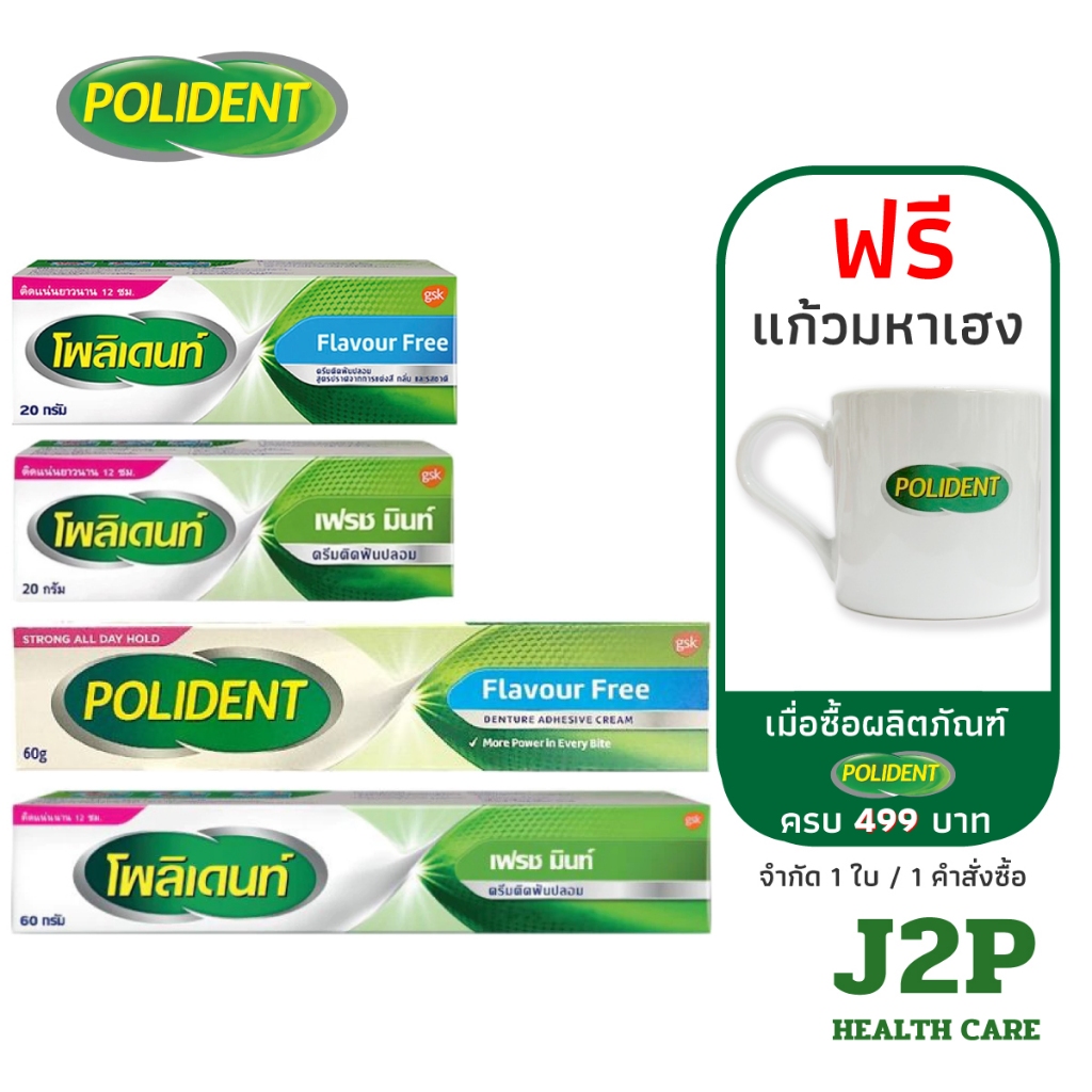 POLIDENT DENTURE ADHESIVE CREAM (20,60G) - โพลิเดนท์ ครีมติดฟันปลอม (20,60 กรัม)