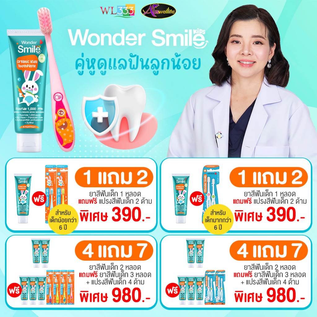 Wonder Smile Kids ยาสีฟันและแปรงสีฟันสำหรับเด็ก