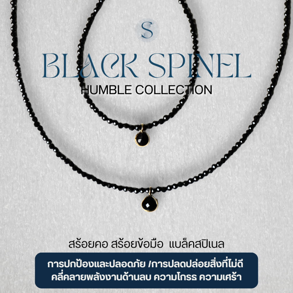 Humble -สร้อยคอ/ข้อมือ- Black Spinel -  เงินแท้ S925  เสริมการปกป้อง ต่อต้านเรื่องลบ Toxic พลังแห่งก