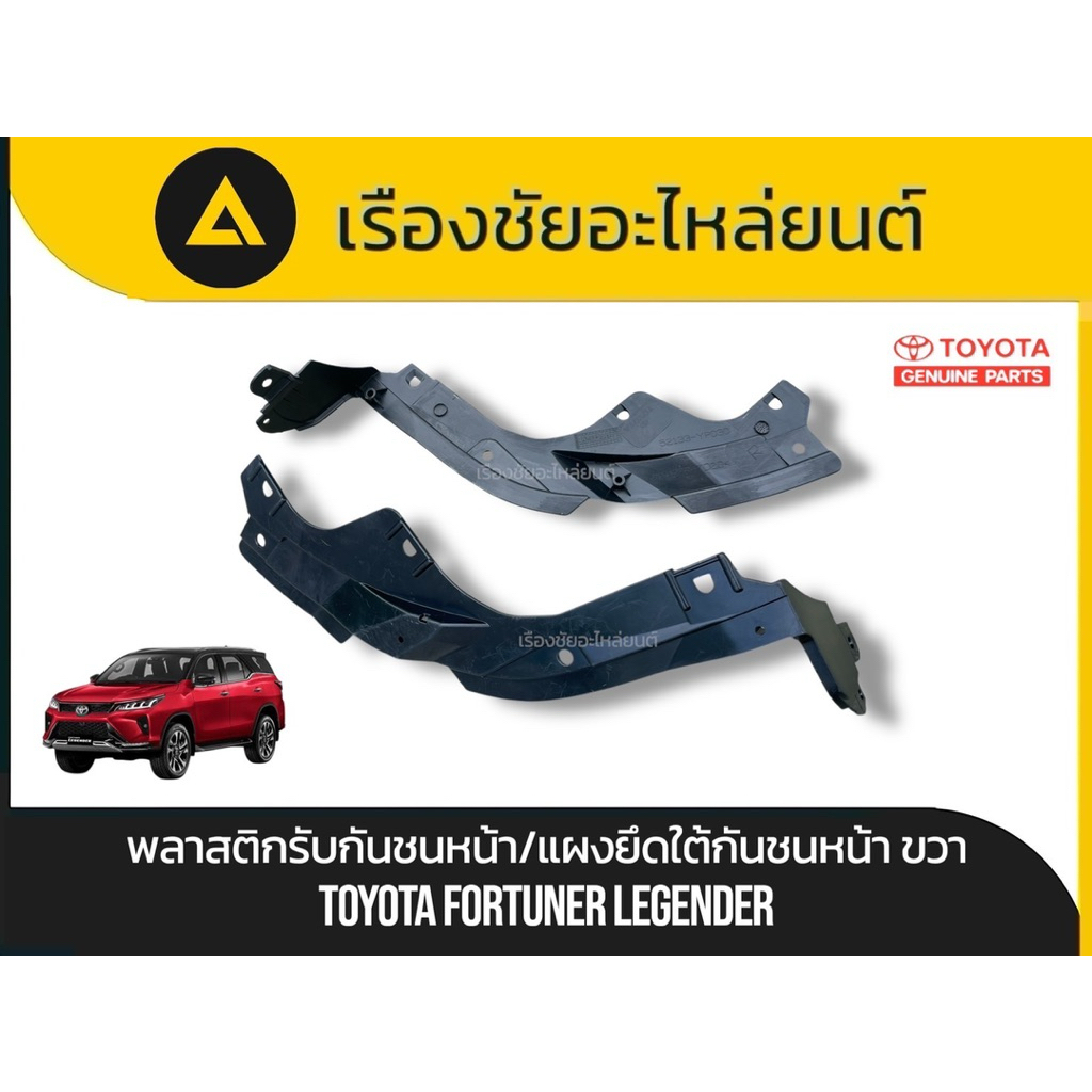 พลาสติกรับกันชนหน้า/แผงยึดใต้กันชนหน้า Toyota/Fortuner Legender แท้💯