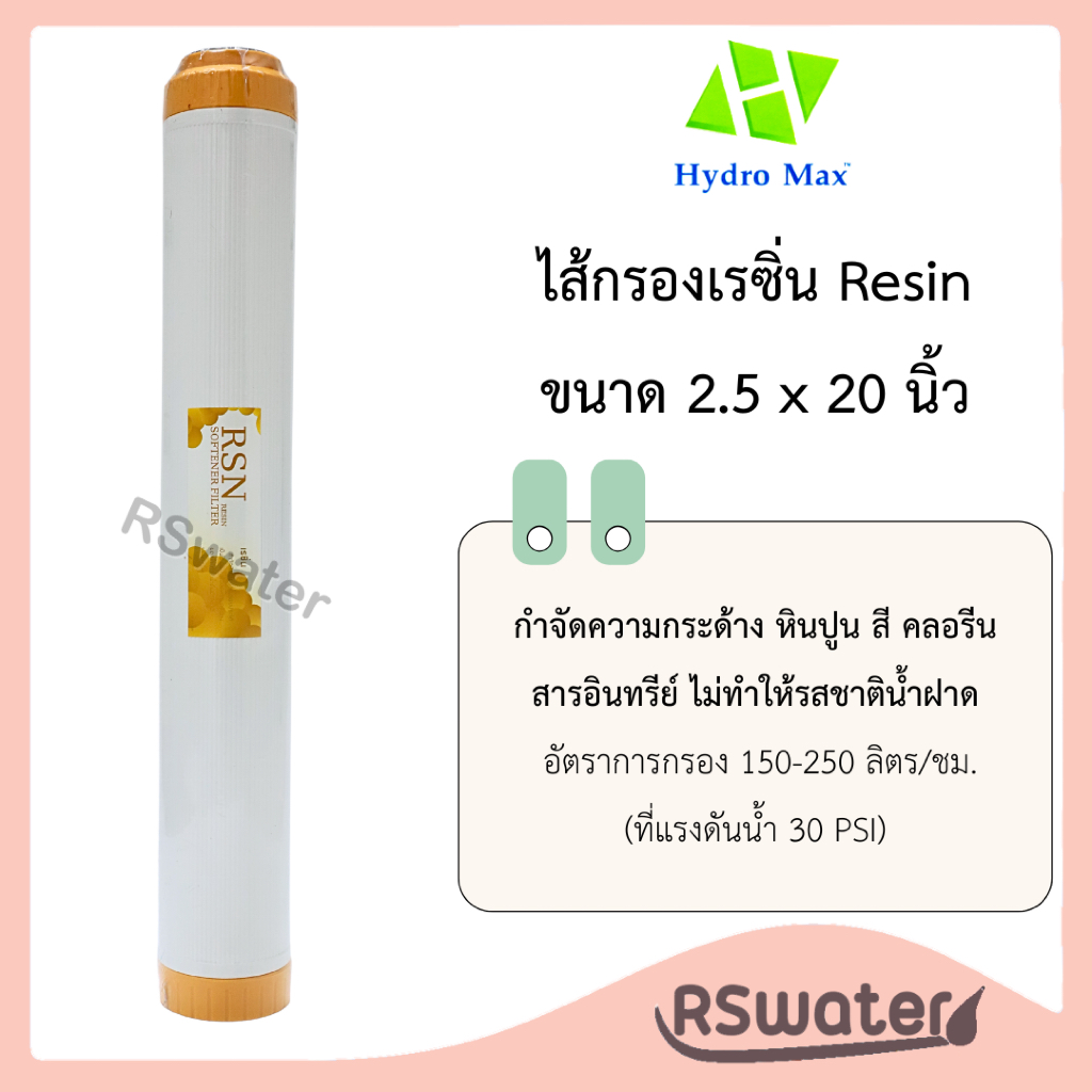 Hydromax ไส้กรองน้ำ เรซิ่น 20 นิ้ว Resin UDF Water Filter