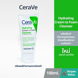 ของแท้ 100% ฉลากไทย (100ml.) Cerave Hydrating Cream to Foam …
