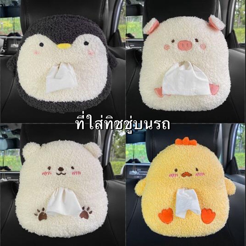 (พร้อมส่งจากไทย) กล่องทิชชู่ในรถ ที่ใส่ทิชชู่ในรถ แบบแขวน รูปร่างสัตว์ สายรัดปรับระดับได้ ที่ใส่กระดาษชำระ
