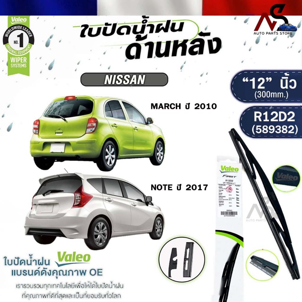 ใบปัดน้ำฝนด้านหลัง VALEO NISSAN MARCH ปี 2010 , NOTE ปี 2017 ขนาด 12 นิ้ว นิสสัน มาร์ช นิสสัน โน๊ต รหัส 589382