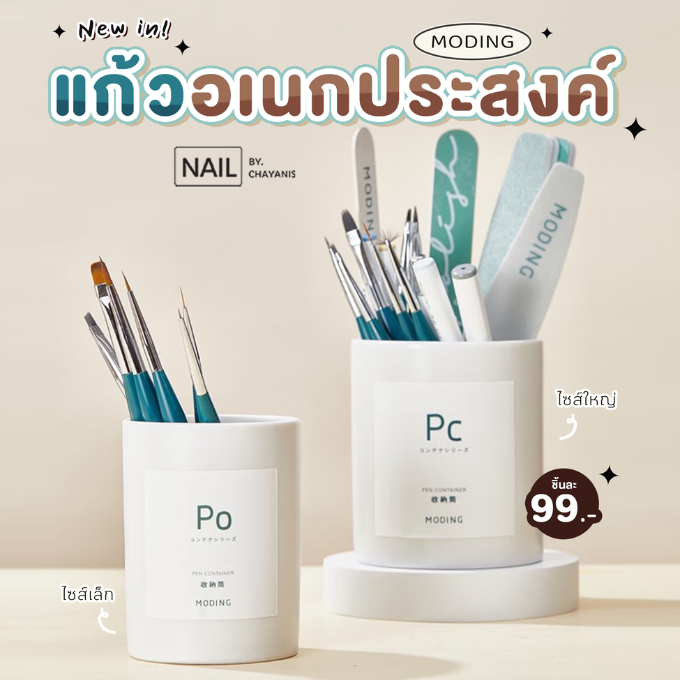 แก้วอเนกประสงค์ MODING แก้วสำหรับใส่แปรง พู่กัน ตะไบเล็บ