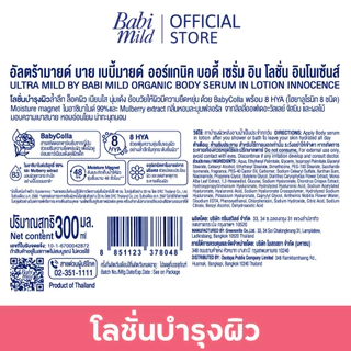 เบบี้มายด์ อัลตร้ามายด์ ออร์แกนิค โลชั่น อินโนเซ้นส์ 300ml/ Babi Mild Ultra Mild Serum in Lotion Innocence