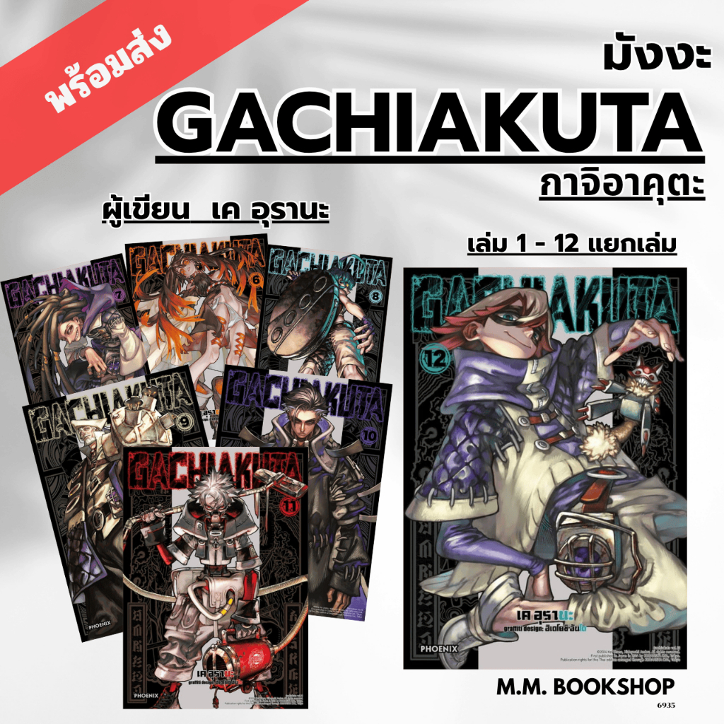 หนังสือ การ์ตูน GACHIAKUTA  กาจิอาคุตะ เล่ม 1 2 3 4 5 6 7 8 9 10 11 12 Mg สนพ PHOENIX ฟีนิกซ์  manga