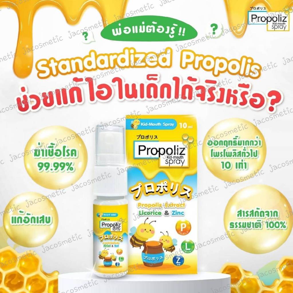 Propoliz Kid Mouth Spray สเปรย์พ่นคอเด็ก ลดอาการไอ ระคายคอ เจ็บคอ มือเท้าปาก RSV แผลในปาก 10 ml