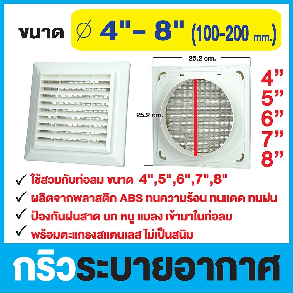 หน้ากากระบายอากาศ (แบบสี่เหลี่ยจตุรัส) ใช้เชื่อมต่อท่อ ขนาด 4 -8 นิ้ว สีขาว/สีเทาเข้ม (รุ่น KPS)