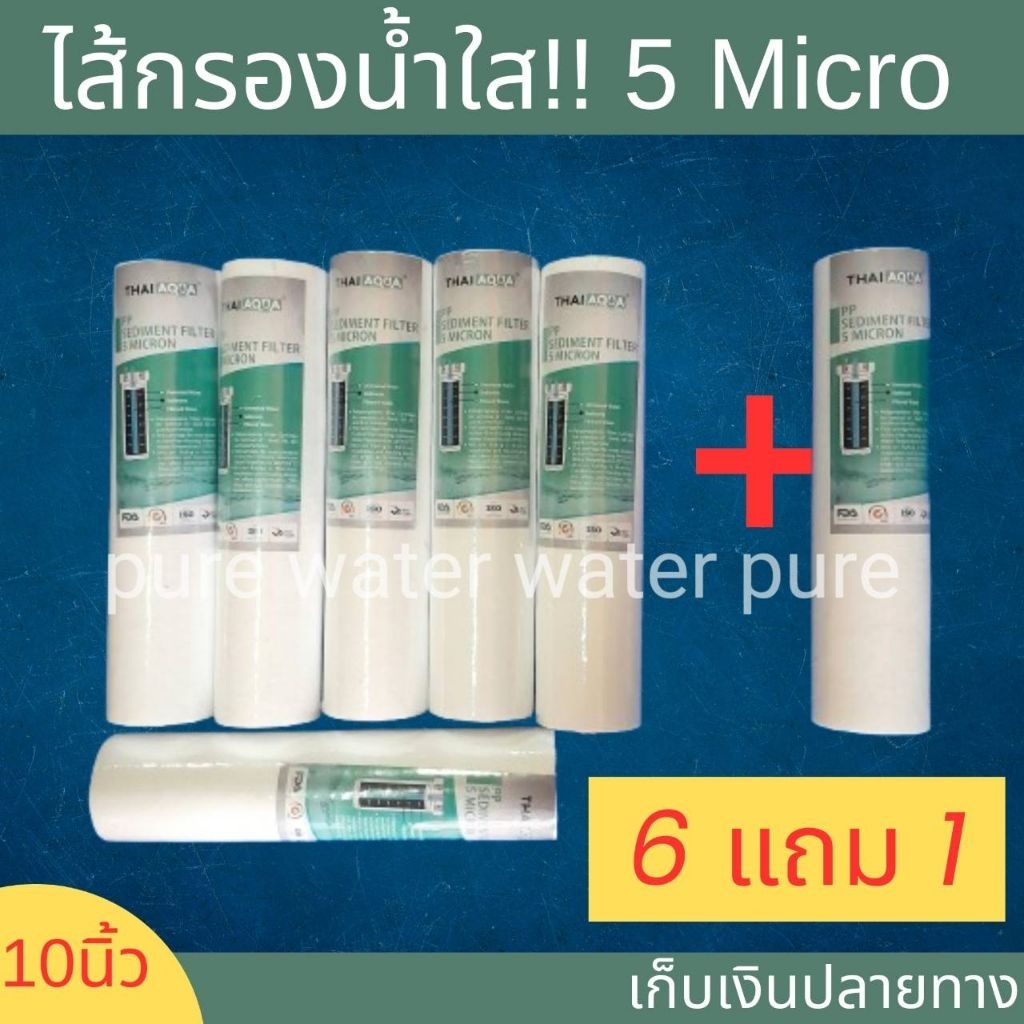 ไส้กรองน้ำ pp Thai Aqua ขนาด 5 ไมครอน 10 นิ้ว 6 ชิ้น แถมฟรี 1 ชิ้น