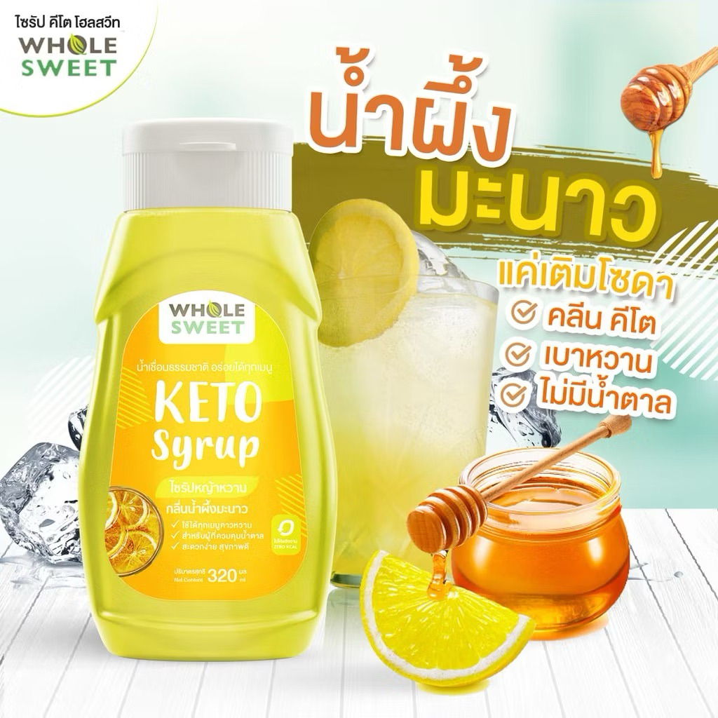🔥ขายดี💥[KETO] Wholesweet น้ำเชื่อมหญ้าหวาน ไซรัปหญ้าหวาน สูตรคีโต 320 มล. - รูปที่ 7