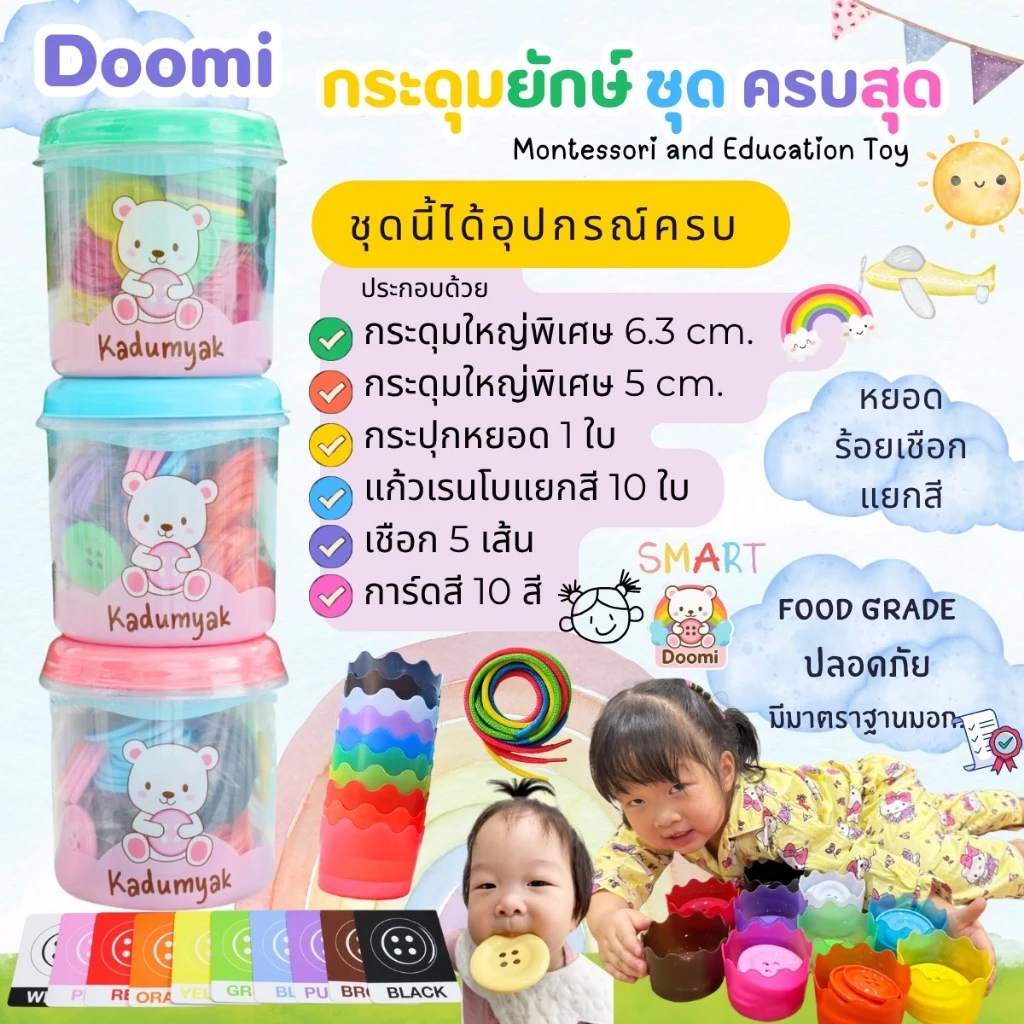 กระดุมหยอดกระปุก Doomi ครบสุด❤️ กระดุมยักษ์ 2 ขนาดสีสด แก้ว10ใบ กระปุกหยอด การ์ดสี เชือก ของเล่นเสริมพัฒนา