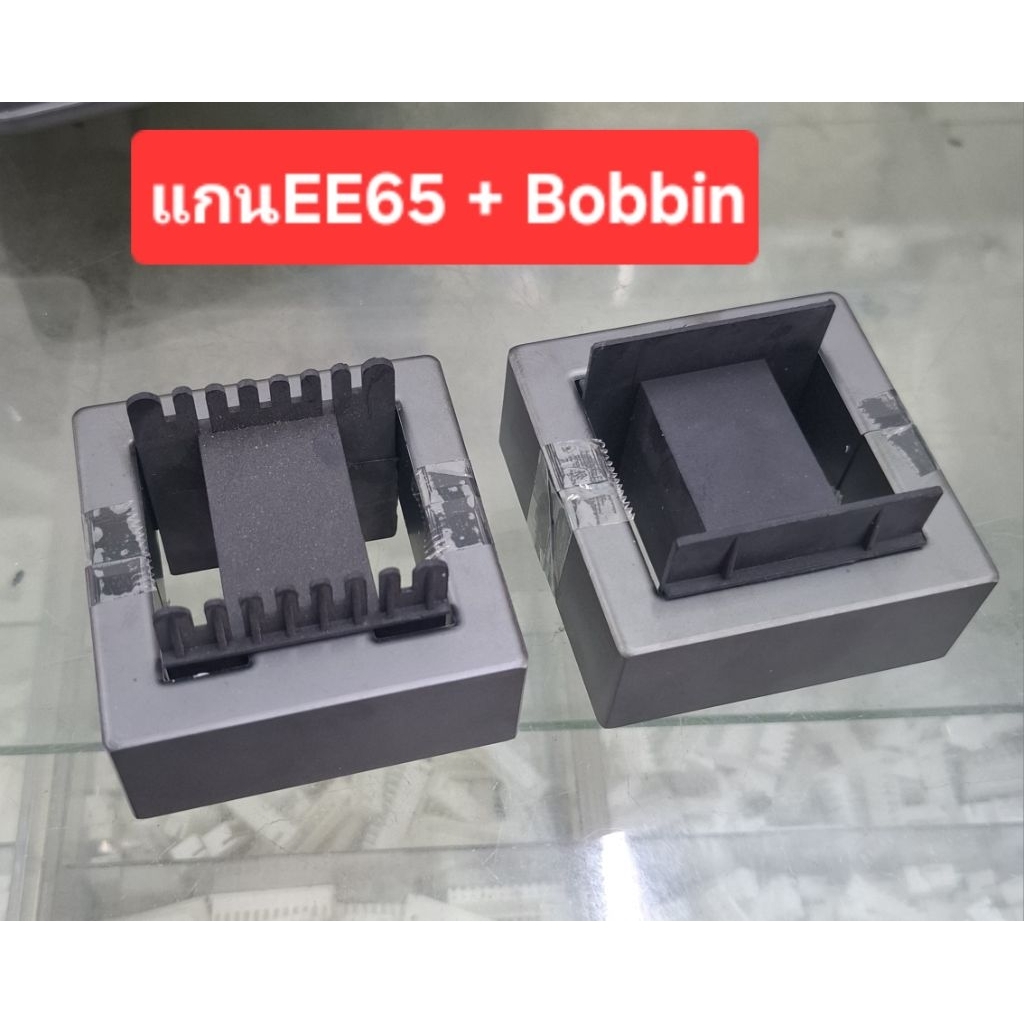 แกนEE65 + Bobbin (ราคาอันละ)