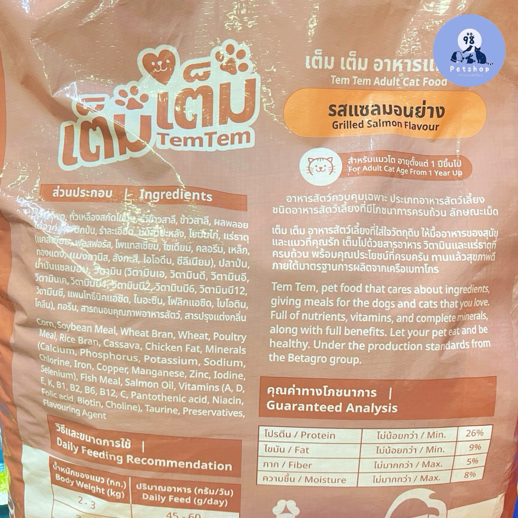 เต็ม เต็ม อาหารแมว รสแซลมอนย่าง 10 กก. Tem Tem adult cat food 10 kg. ราคา ถูกที่สุด ดีลบีเคเค แกลเลอรีภาพที่ 5