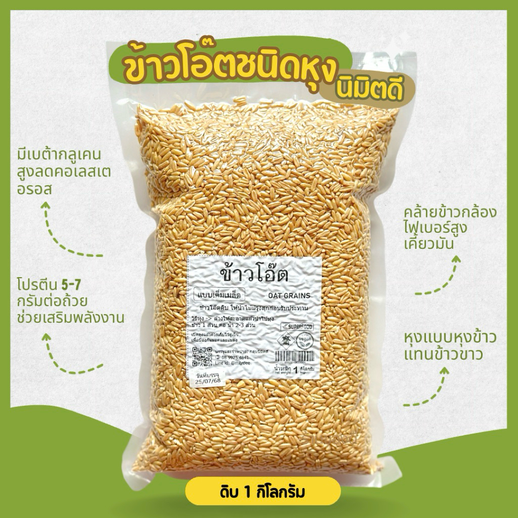 ข้าวโอ๊ตแบบหุง WHOLE OAT GROATS ดิบเต็มเมล็ด 1000ก ธรรมชาติ 100%