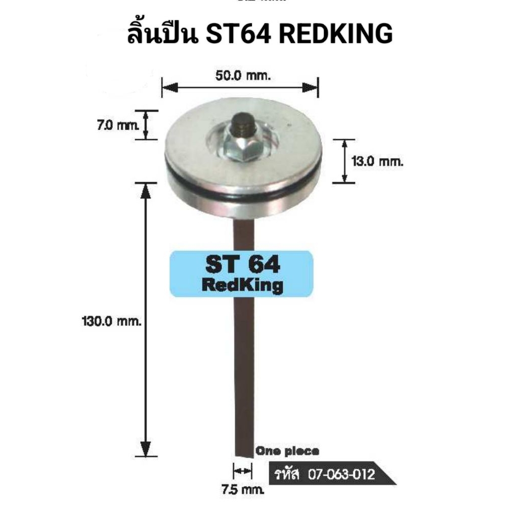 ลิ้นปืนยิงคอนกรีต ST64 REDKING เปลี่ยนแทนของเดิมได้เลย มี Part อะไหล่ให้