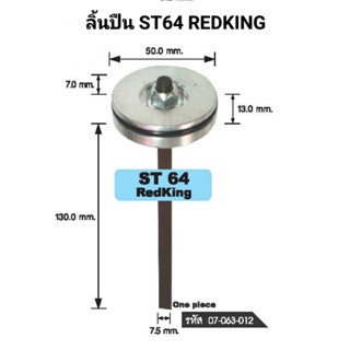 ลิ้นปืนยิงคอนกรีต ST64 REDKING เปลี่ยนแทนของเดิมได้เลย มี Pa…