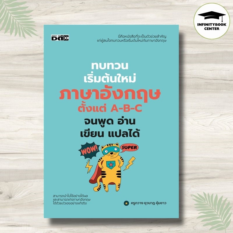 หนังสือ ทบทวนเริ่มต้นใหม่ภาษาอังกฤษ ตั้งแต่ A-B-C จนพูด อ่าน เขียน แปลได้ (พิมพ์ครั้งที่ 2) :ภาษาอัง