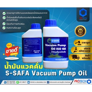 น้ำมันแวคคั่ม S-SAFA Vacuum Pump Oil