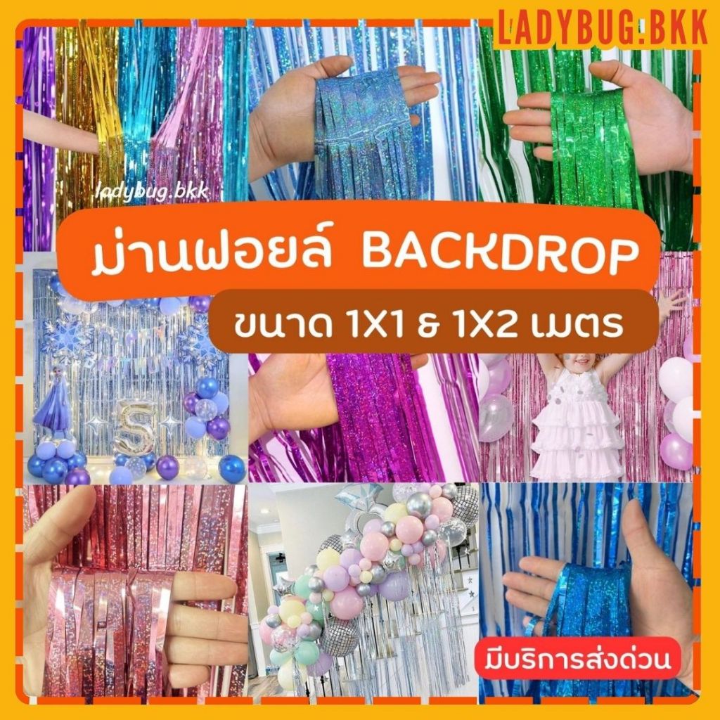 ม่านฟอยล์เลเซอร์ Backdrop ฉากตกแต่งงานปาร์ตี้ (มีเทปกาวในตัว)