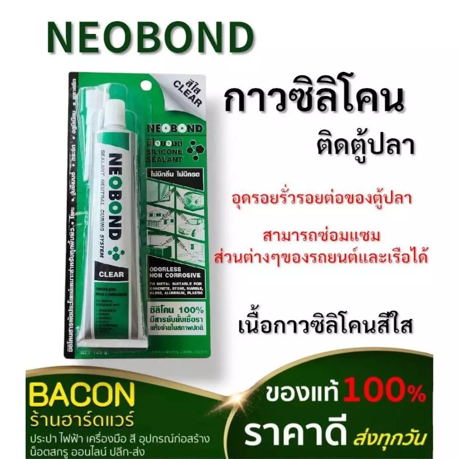 ซิลิโคนติดตู้ปลา Neo(นีโอ)บอน สีใส อุดรอยรั่วรอยต่อของตู้ปลา