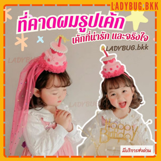 Ladybug ที่คาดผมวันเกิดรูปเค้ก ที่คาดผมปาร์ตี้วันเกิด สไตล์เ…