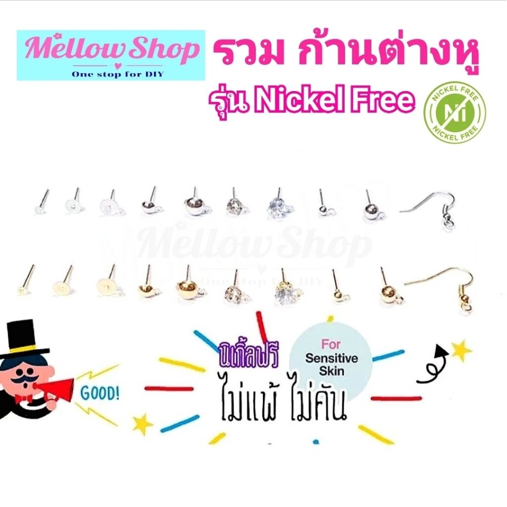 Mellow Shop DIY รวม ก้านต่างหู รุ่น Nickel Free‼ ไม่แพ้ไม่คัน (แบบBasic) อะไหล่ต่างหู แพ็ค 20,50ชิ้น