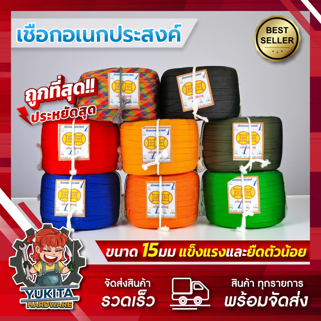 (ม้วนใหญ่) เชือกถักแบน ยกม้วน อเนกประสงค์ รัดมัดของ ผูกเปลท้ายรถ พีพี ไนล่อน ขนาด 15 มม 1.5 กิโล